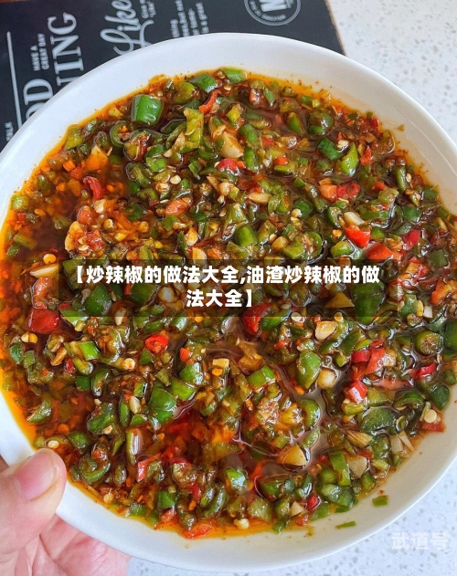 【炒辣椒的做法大全,油渣炒辣椒的做法大全】