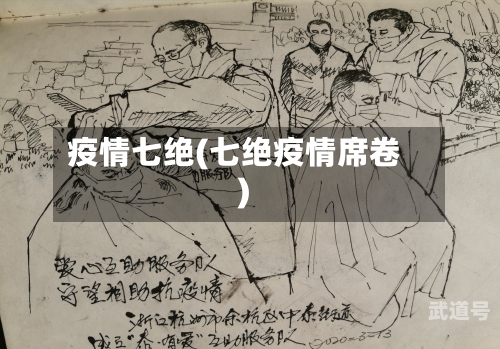 疫情七绝(七绝疫情席卷)