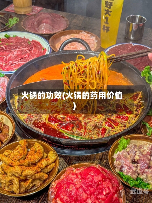 火锅的功效(火锅的药用价值)