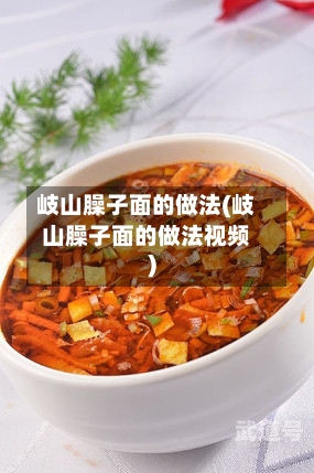 岐山臊子面的做法(岐山臊子面的做法视频)