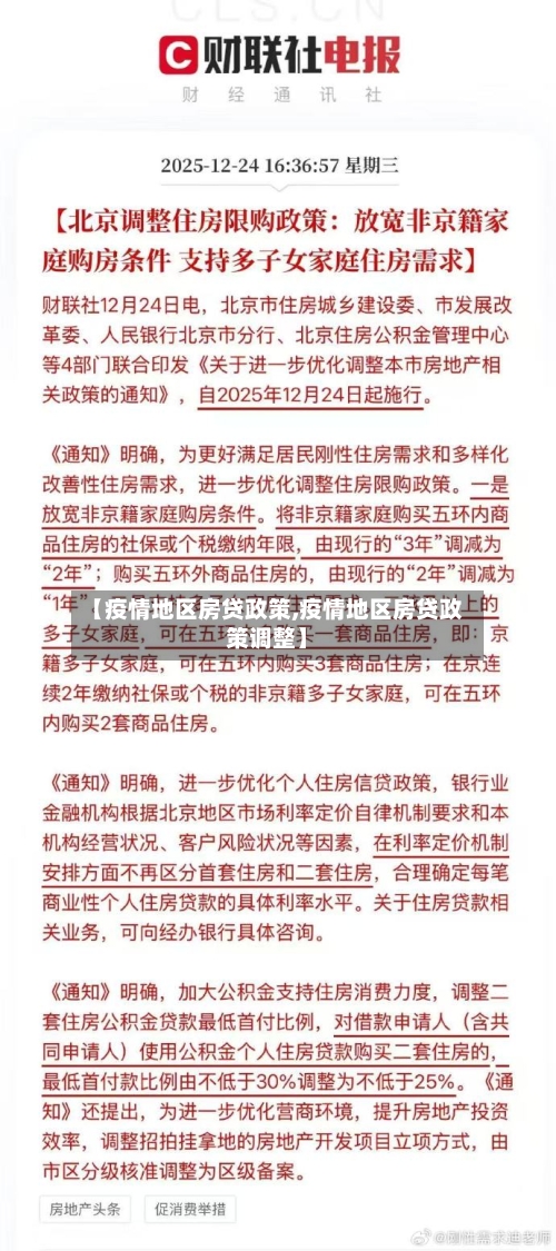 【疫情地区房贷政策,疫情地区房贷政策调整】