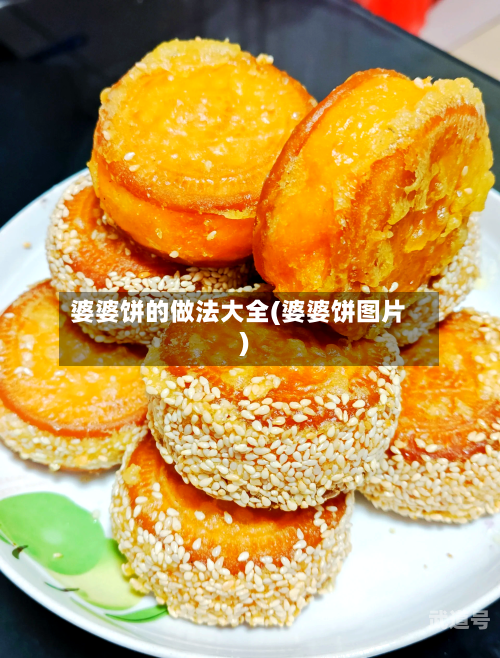 婆婆饼的做法大全(婆婆饼图片)