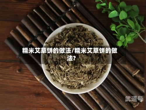 糯米艾草饼的做法/糯米艾草饼的做法?