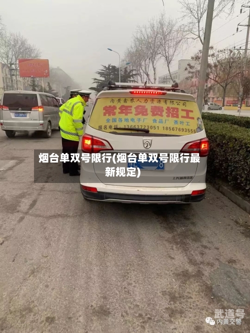 烟台单双号限行(烟台单双号限行最新规定)