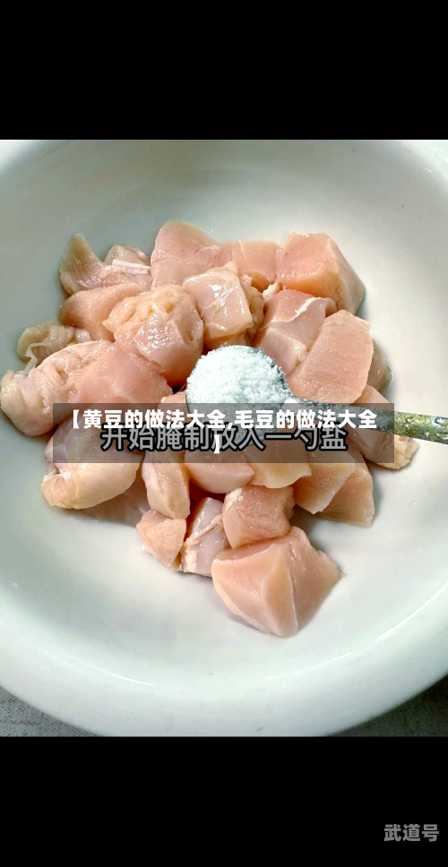 【黄豆的做法大全,毛豆的做法大全】-第3张图片