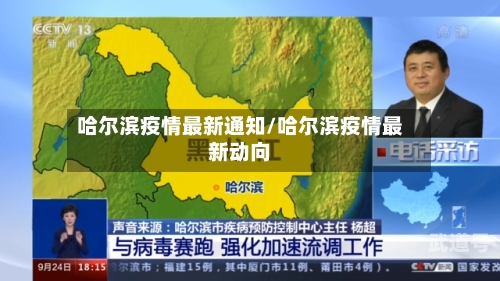哈尔滨疫情最新通知/哈尔滨疫情最新动向