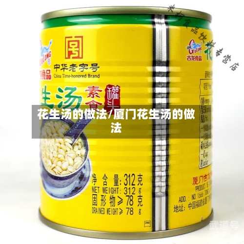 花生汤的做法/厦门花生汤的做法