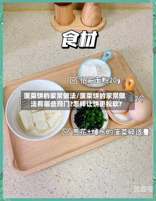 菠菜饼的家常做法/菠菜饼的家常做法有哪些窍门?怎样让饼更松软?