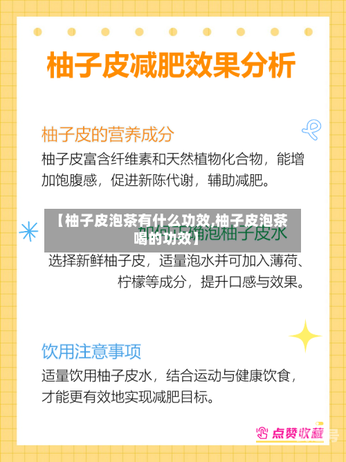 【柚子皮泡茶有什么功效,柚子皮泡茶喝的功效】