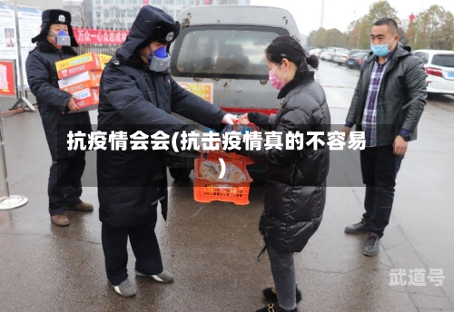 抗疫情会会(抗击疫情真的不容易)