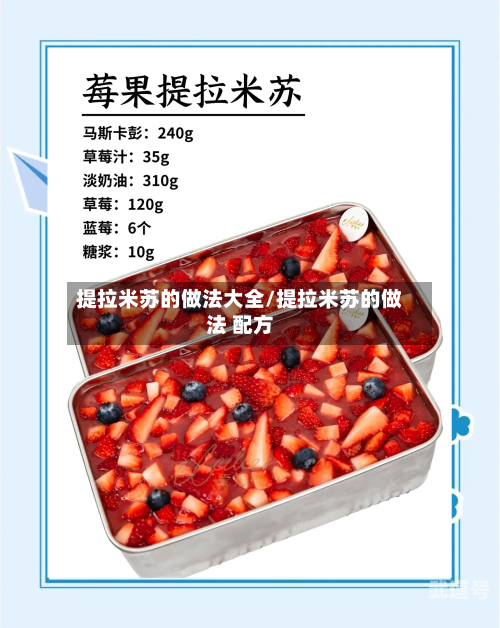 提拉米苏的做法大全/提拉米苏的做法 配方