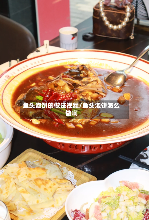 鱼头泡饼的做法视频/鱼头泡饼怎么做啊