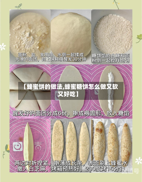 【蜂蜜饼的做法,蜂蜜糖饼怎么做又软又好吃】