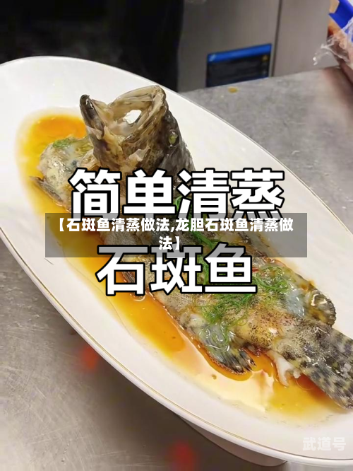 【石斑鱼清蒸做法,龙胆石斑鱼清蒸做法】