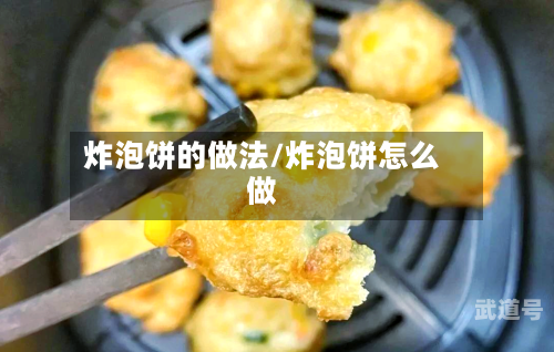 炸泡饼的做法/炸泡饼怎么做