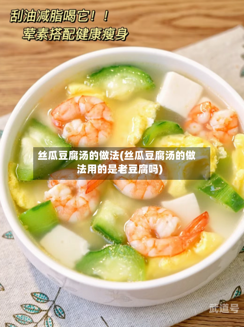 丝瓜豆腐汤的做法(丝瓜豆腐汤的做法用的是老豆腐吗)