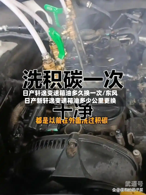 日产轩逸变速箱油多久换一次/东风日产新轩逸变速箱油多少公里更换