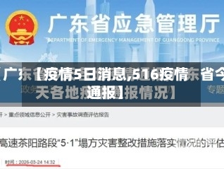 【疫情5日消息,516疫情通报】