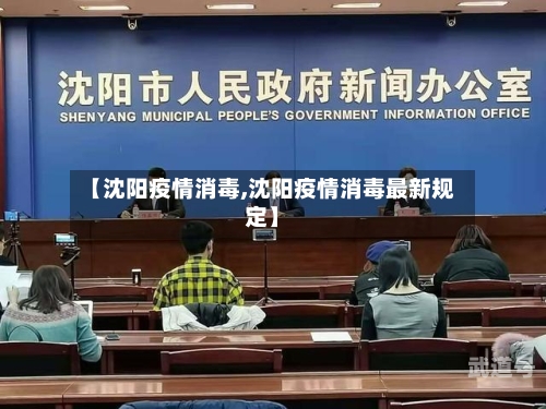 【沈阳疫情消毒,沈阳疫情消毒最新规定】
