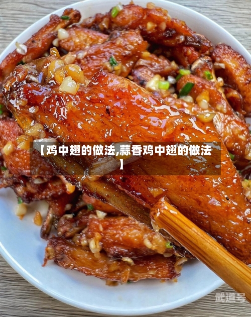 【鸡中翅的做法,蒜香鸡中翅的做法】