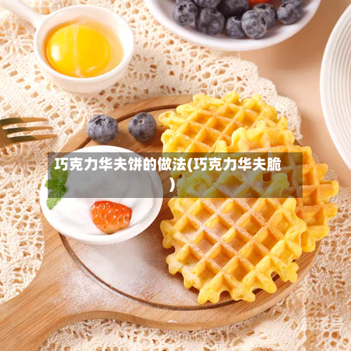 巧克力华夫饼的做法(巧克力华夫脆)