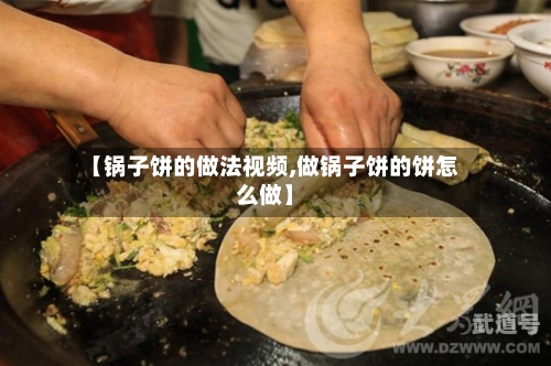 【锅子饼的做法视频,做锅子饼的饼怎么做】