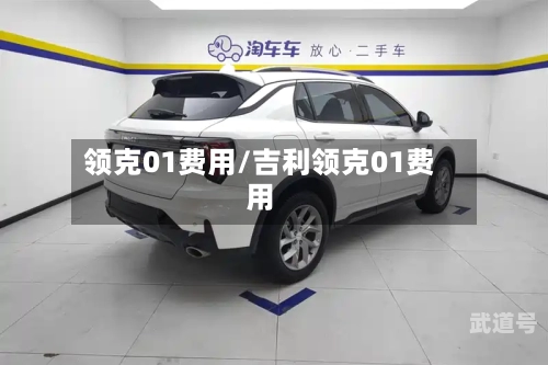 领克01费用/吉利领克01费用-第3张图片