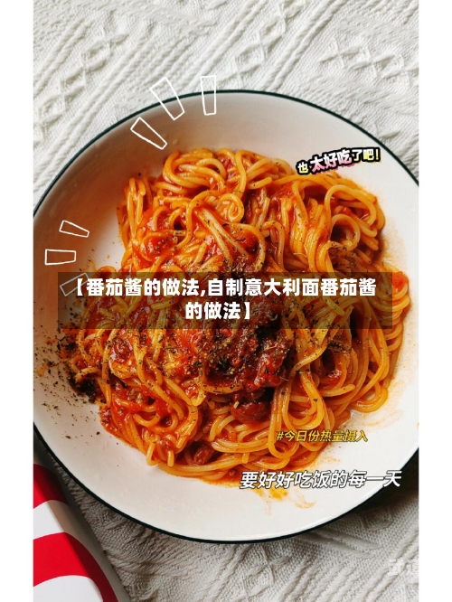 【番茄酱的做法,自制意大利面番茄酱的做法】