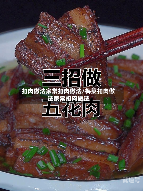 扣肉做法家常扣肉做法/梅菜扣肉做法家常扣肉做法