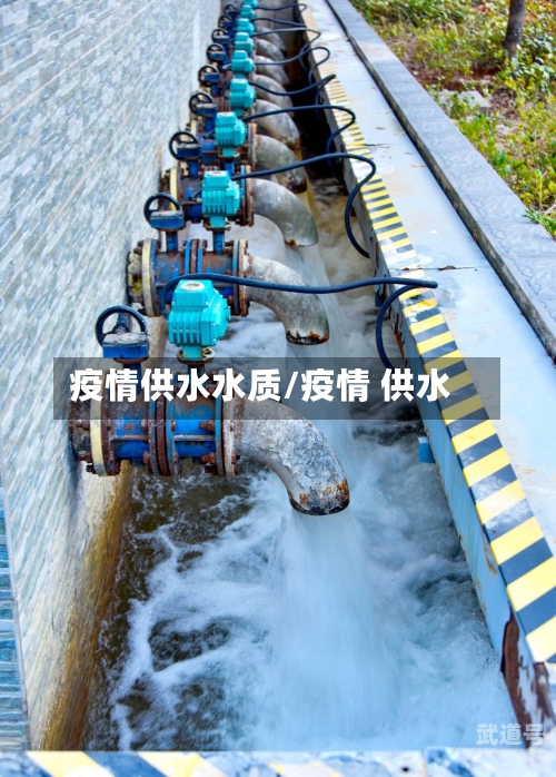 疫情供水水质/疫情 供水-第3张图片