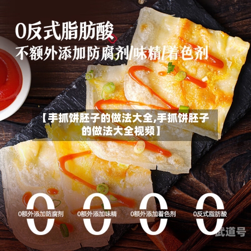【手抓饼胚子的做法大全,手抓饼胚子的做法大全视频】