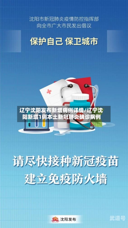 辽宁沈阳发布新增病例详情/辽宁沈阳新增1例本土新冠肺炎确诊病例