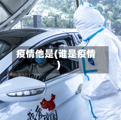 疫情他是(谁是疫情)