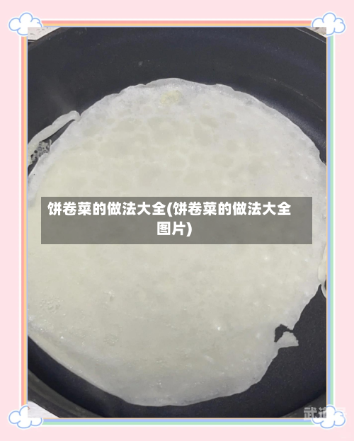 饼卷菜的做法大全(饼卷菜的做法大全图片)