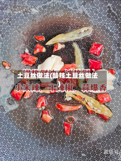 土豆丝做法(酸辣土豆丝做法)