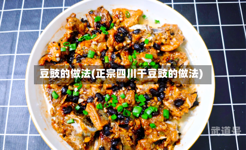 豆豉的做法(正宗四川干豆豉的做法)