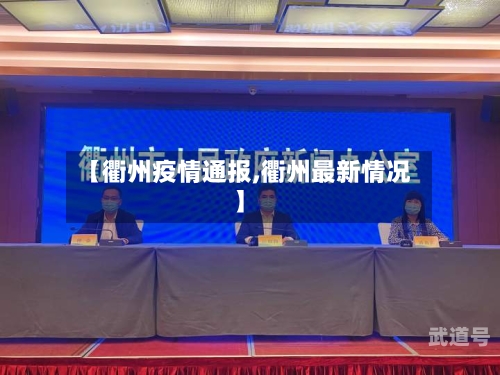 【衢州疫情通报,衢州最新情况】