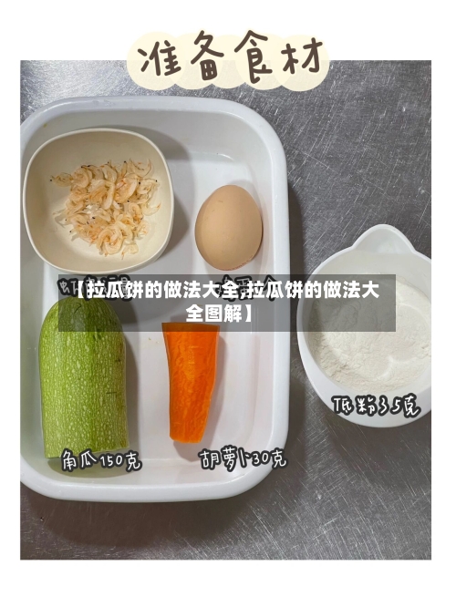 【拉瓜饼的做法大全,拉瓜饼的做法大全图解】-第3张图片