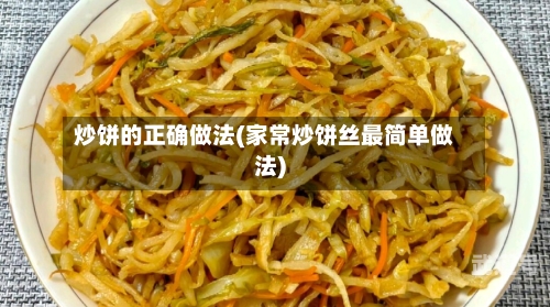 炒饼的正确做法(家常炒饼丝最简单做法)