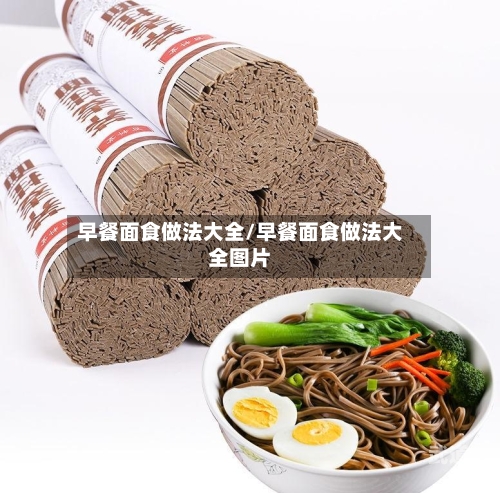 早餐面食做法大全/早餐面食做法大全图片