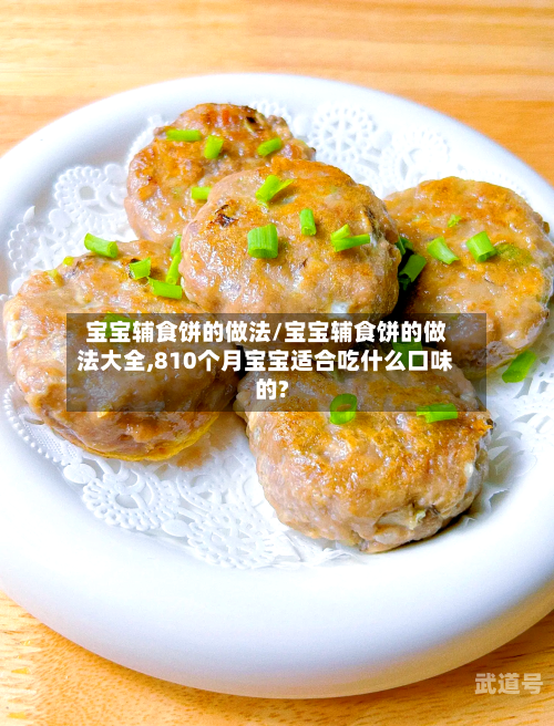 宝宝辅食饼的做法/宝宝辅食饼的做法大全,810个月宝宝适合吃什么口味的?