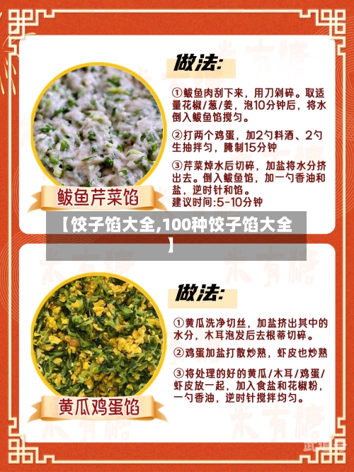 【饺子馅大全,100种饺子馅大全】