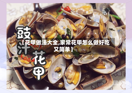 【花甲做法大全,家常花甲怎么做好吃又简单】-第3张图片
