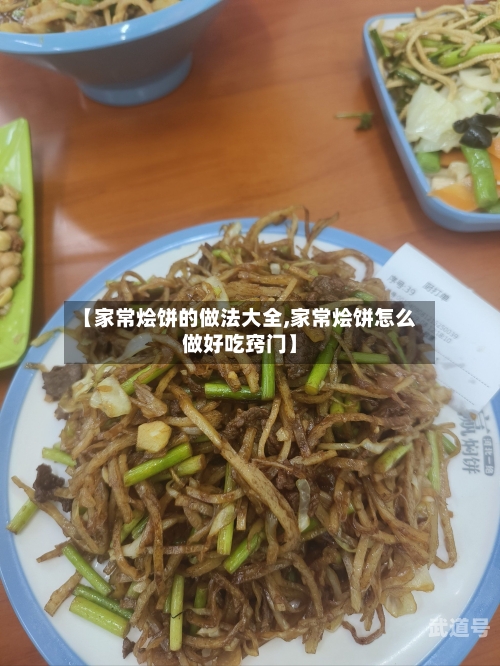 【家常烩饼的做法大全,家常烩饼怎么做好吃窍门】