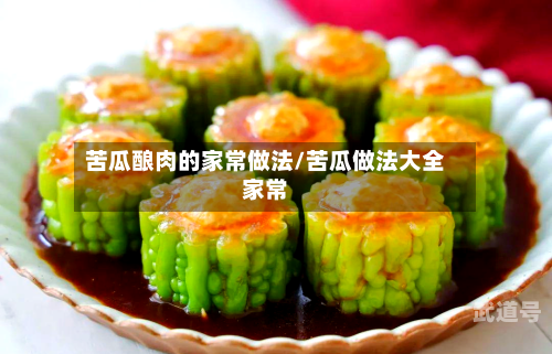 苦瓜酿肉的家常做法/苦瓜做法大全家常