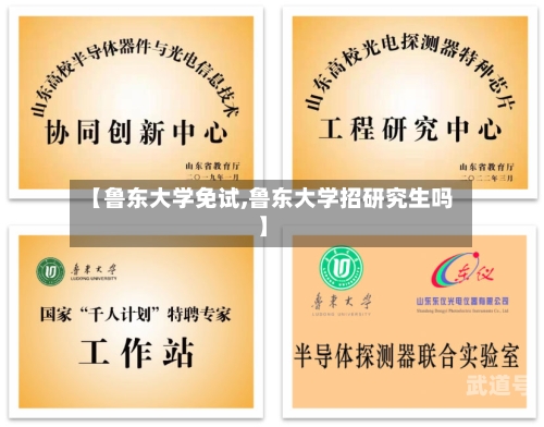 【鲁东大学免试,鲁东大学招研究生吗】