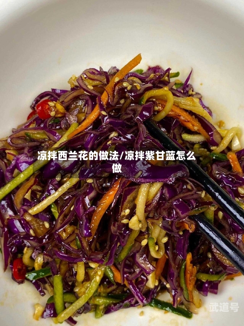凉拌西兰花的做法/凉拌紫甘蓝怎么做