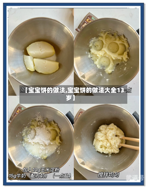 【宝宝饼的做法,宝宝饼的做法大全13岁】