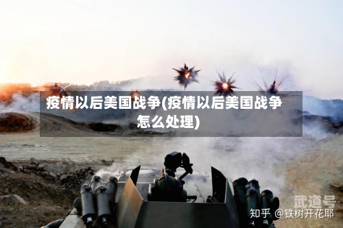 疫情以后美国战争(疫情以后美国战争怎么处理)