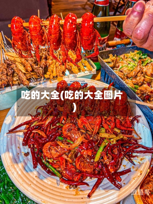 吃的大全(吃的大全图片)
